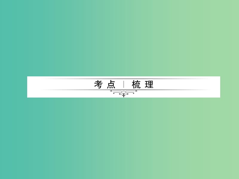 中考物理总复习 第1章 声现象课件 新人教版.ppt_第2页