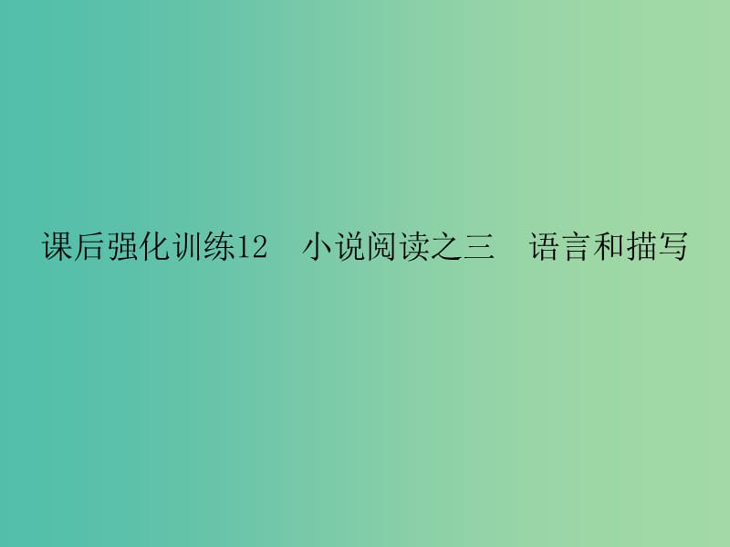 中考语文 课后强化训练 12 小说阅读之三 语言和描写课件.ppt_第1页