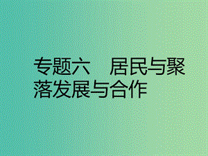 中考地理 專題六 居民與聚落 發(fā)展與合作復(fù)習(xí)課件.ppt