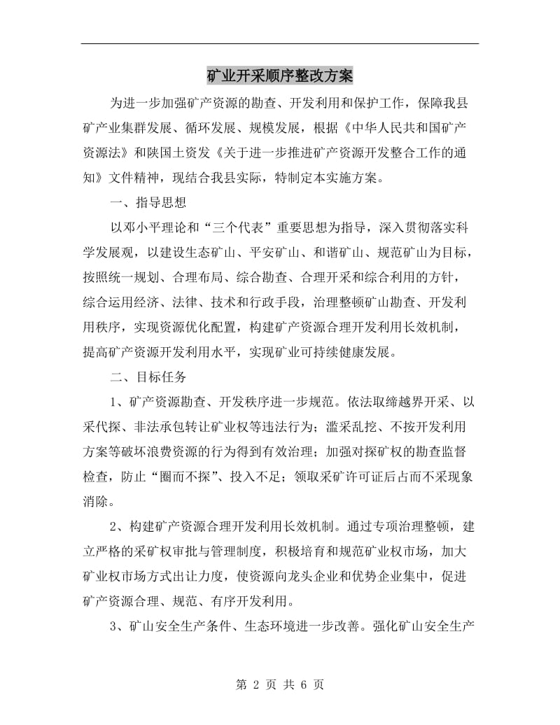 矿业开采顺序整改方案A.doc_第2页