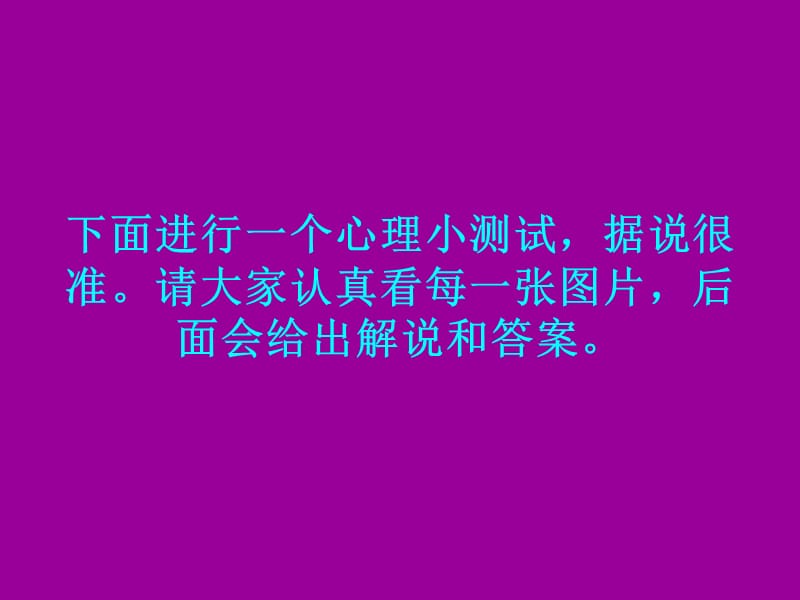 几张很准的心理学测试图片.ppt_第1页