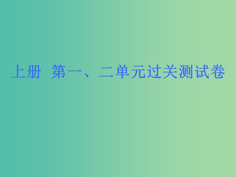 九年级全册 单元过关测试课件 新人教版.ppt_第1页