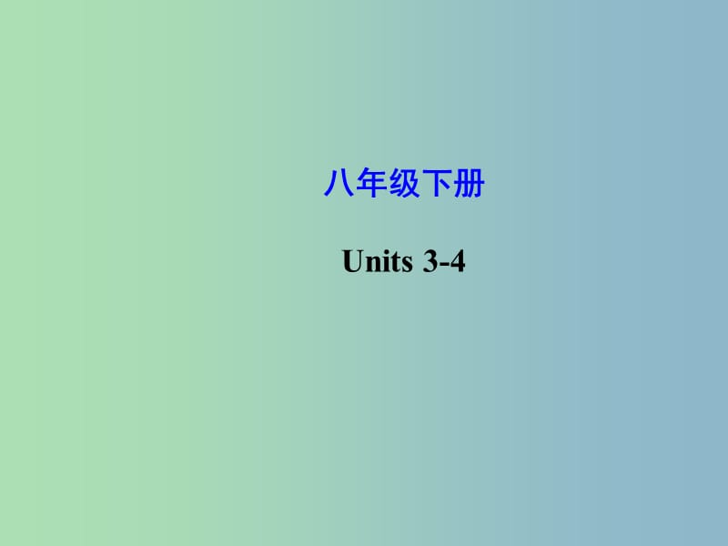 八年级英语下册 Unit 3-4复习课件 （新版）人教新目标版.ppt_第1页