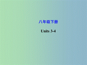 八年級(jí)英語(yǔ)下冊(cè) Unit 3-4復(fù)習(xí)課件 （新版）人教新目標(biāo)版.ppt