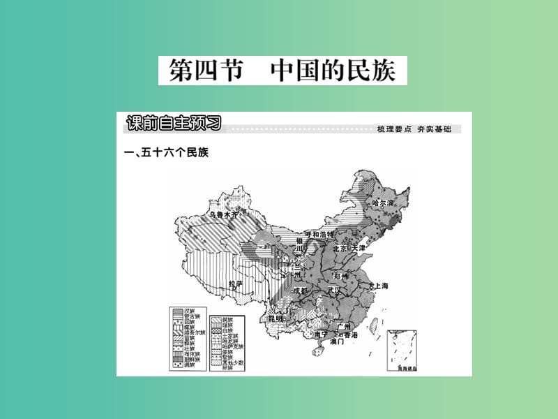 八年级地理上册 第一章 第四节 中国的民族课件 （新版）湘教版.ppt_第1页
