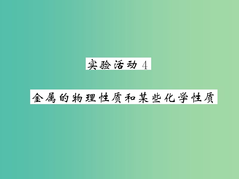 九年级化学下册 第八单元 实验活动4 金属的物理性质和某些化学性质课件 新人教版.ppt_第1页