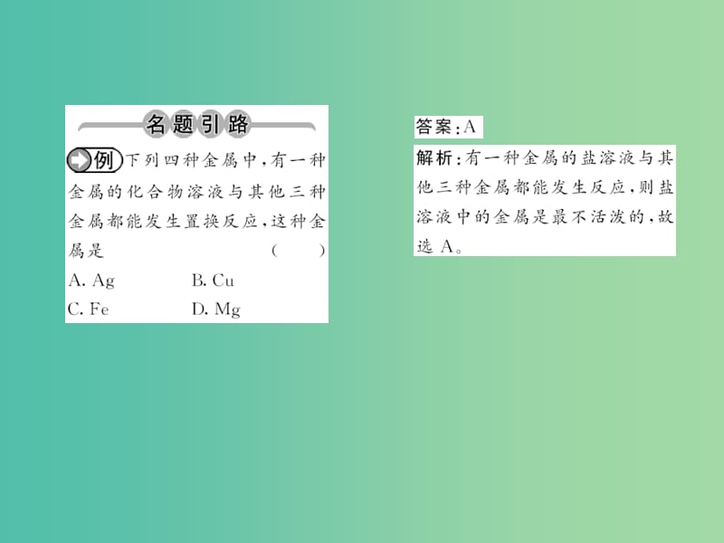 九年级化学下册 第八单元 实验活动4 金属的物理性质和某些化学性质课件 新人教版.ppt_第2页