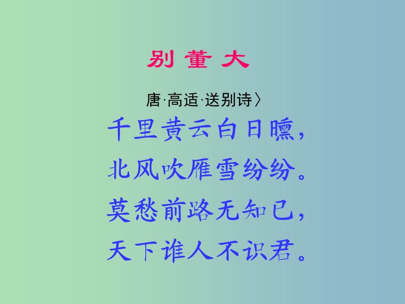 九年级语文下册 第四单元《送别诗三首》别董大课件 北师大版.ppt_第3页