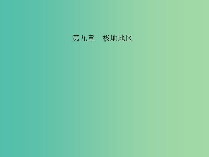 中考地理 教材考点系统化复习 第九章 极地地区课件 新人教版.ppt_第1页