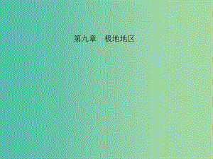 中考地理 教材考點系統(tǒng)化復(fù)習(xí) 第九章 極地地區(qū)課件 新人教版.ppt