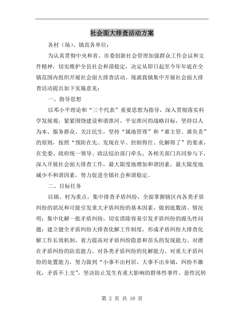 社会面大排查活动方案.doc_第2页