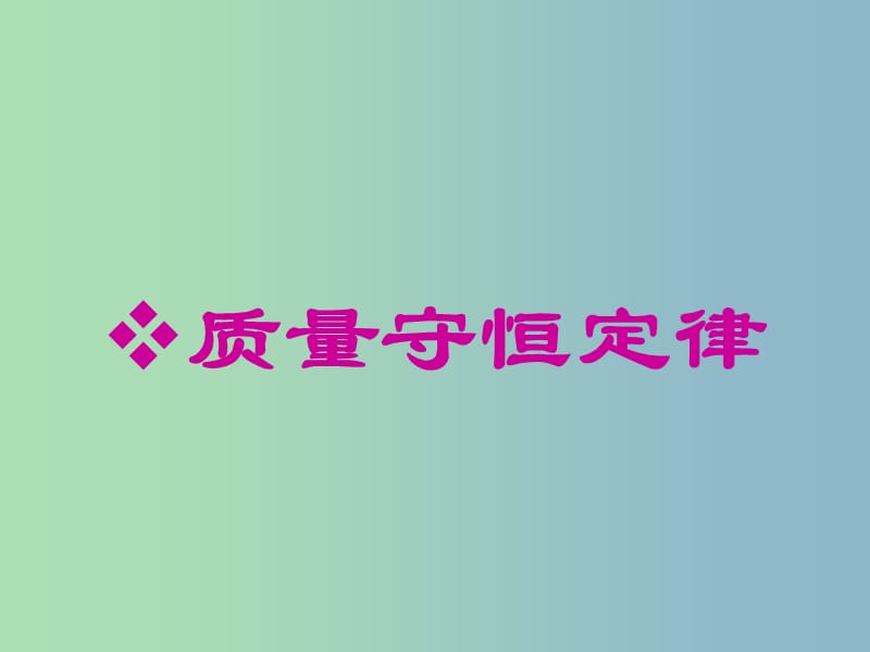 九年级化学上册 5.1 质量守恒定律课件1 （新版）新人教版.ppt_第1页