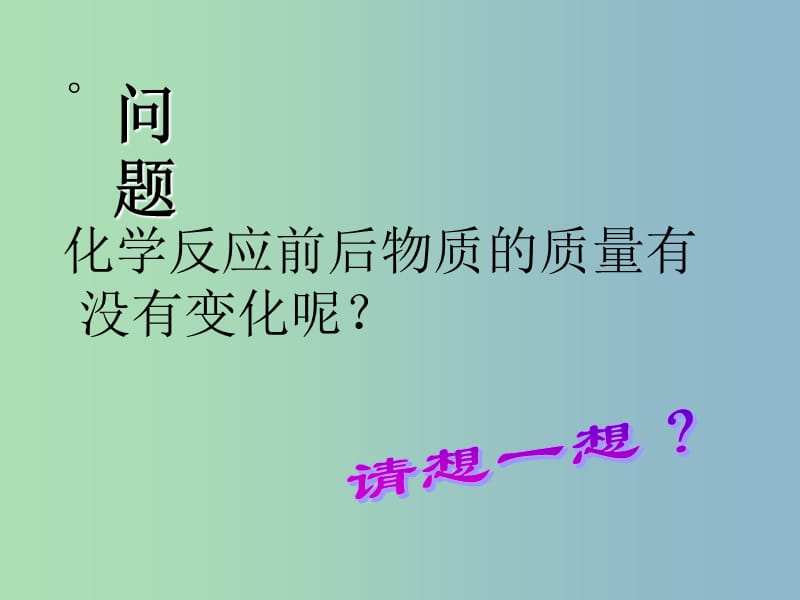 九年级化学上册 5.1 质量守恒定律课件1 （新版）新人教版.ppt_第3页