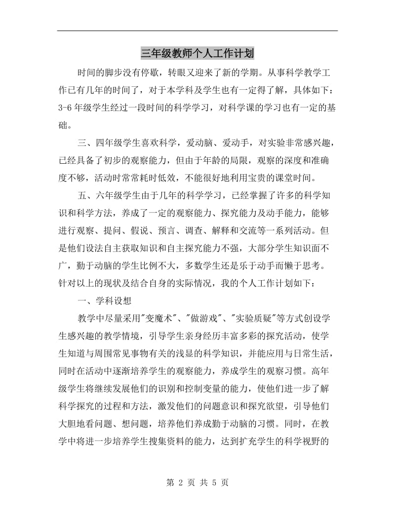 三年级教师个人工作计划.doc_第2页