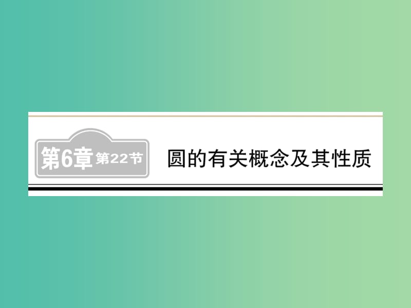 中考数学 第1轮 同步演练 夯实基础 第2部分 图形与空间 第6章 圆 第22节 圆的有关概念及其性质练习课件.ppt_第1页