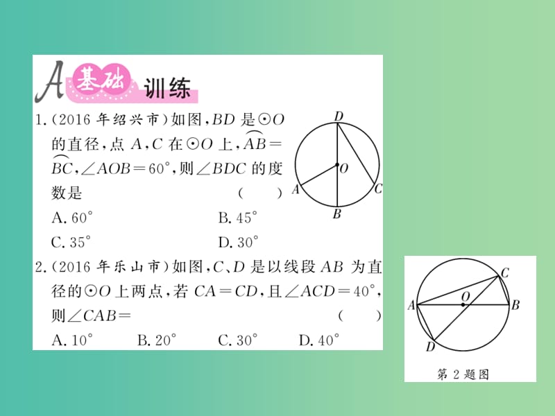 中考数学 第1轮 同步演练 夯实基础 第2部分 图形与空间 第6章 圆 第22节 圆的有关概念及其性质练习课件.ppt_第2页