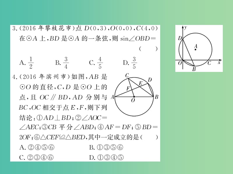 中考数学 第1轮 同步演练 夯实基础 第2部分 图形与空间 第6章 圆 第22节 圆的有关概念及其性质练习课件.ppt_第3页