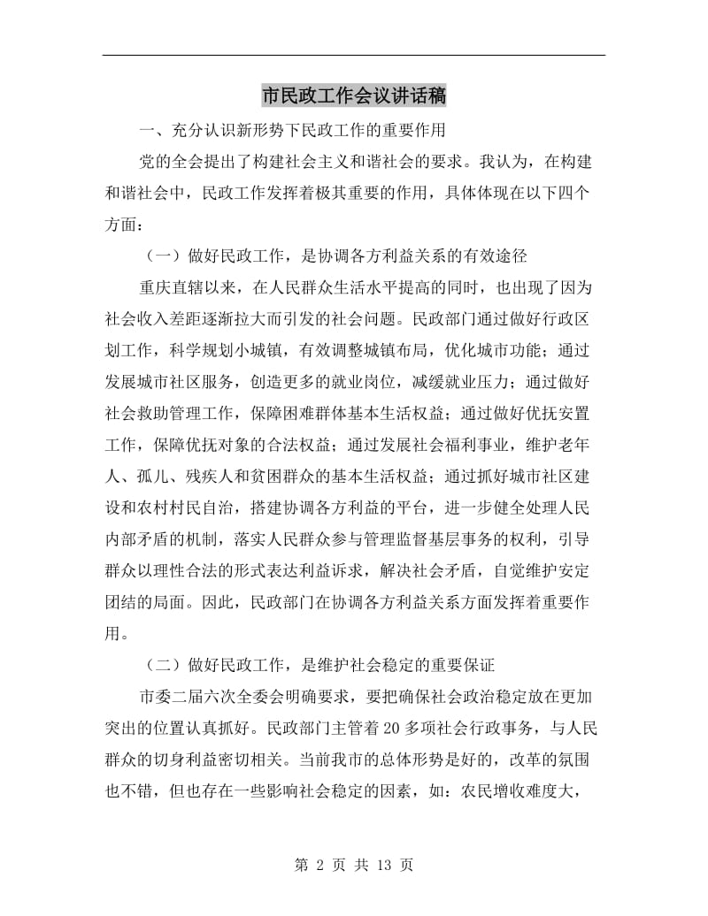 市民政工作会议讲话稿.doc_第2页