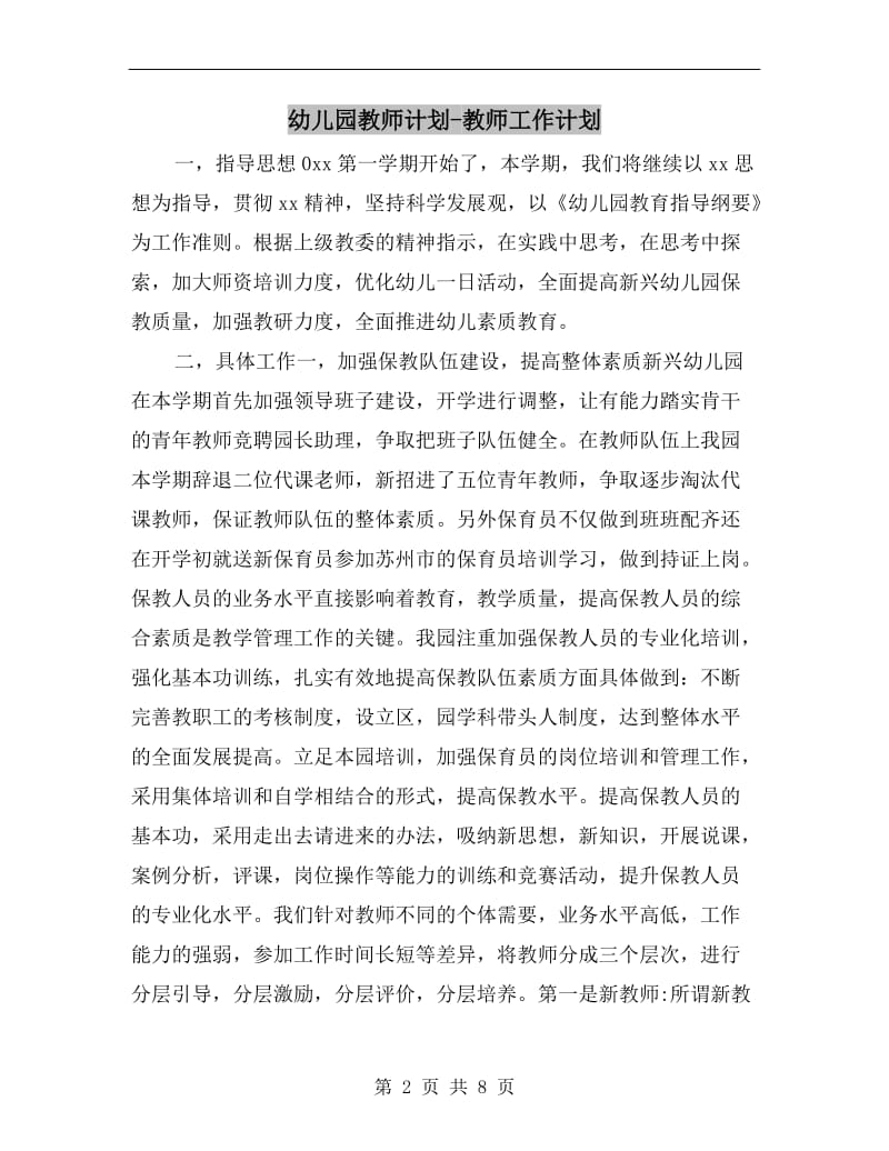 幼儿园教师计划-教师工作计划.doc_第2页