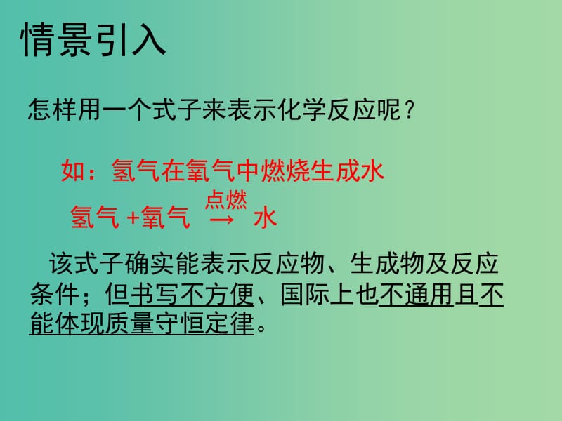 九年级化学上册 第5单元 课题1 质量守恒定律课件2 （新版）新人教版.ppt_第1页