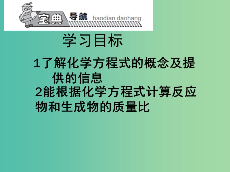 九年级化学上册 第5单元 课题1 质量守恒定律课件2 （新版）新人教版.ppt_第2页