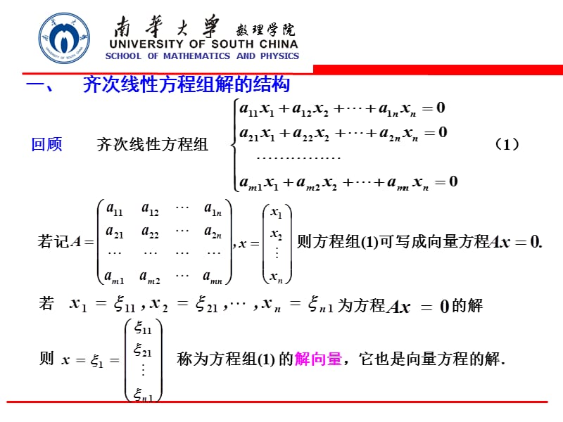 齐次线性方程组解的结构.ppt_第2页