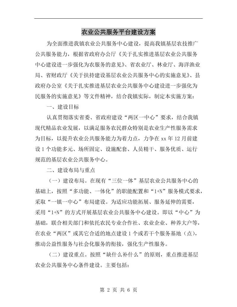 农业公共服务平台建设方案A.doc_第2页