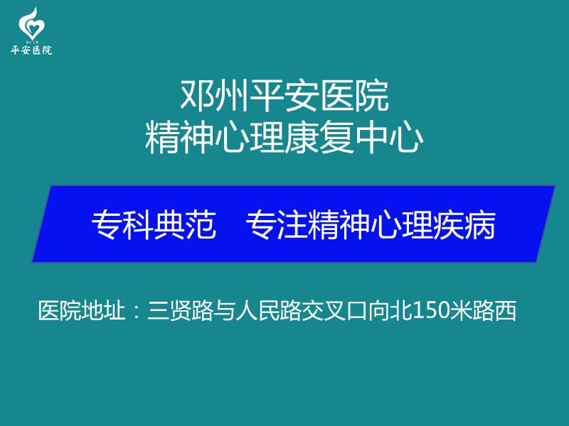 邓州平安医院精神心理康复中心.ppt_第1页