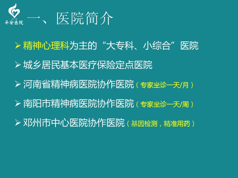 邓州平安医院精神心理康复中心.ppt_第3页