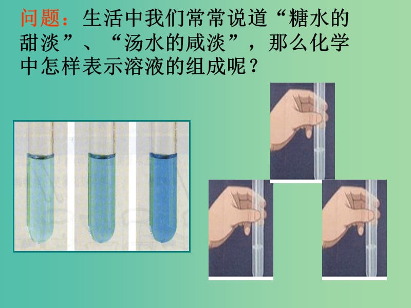 九年级化学下册 第九单元 课题3 溶液的浓度课件 （新版）新人教版.ppt_第1页