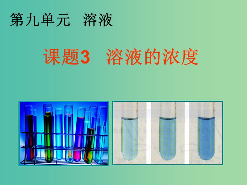 九年级化学下册 第九单元 课题3 溶液的浓度课件 （新版）新人教版.ppt_第2页