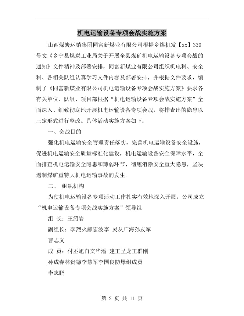 机电运输设备专项会战实施方案.doc_第2页