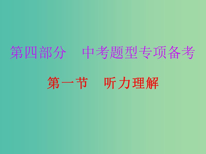 中考英语总复习 第四部分 题型专项备考 第一节 听力理解课件.ppt_第1页