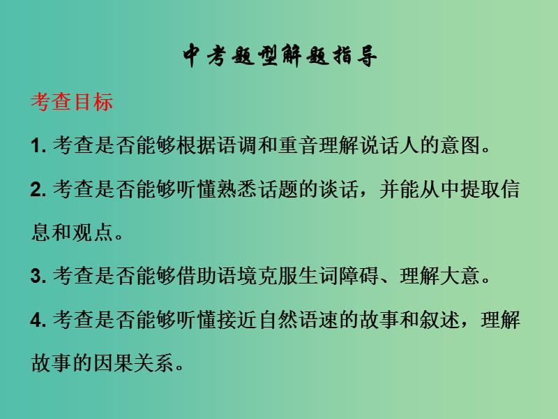 中考英语总复习 第四部分 题型专项备考 第一节 听力理解课件.ppt_第2页