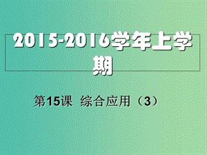 八年級信息技術(shù)上冊 第15課 綜合應(yīng)用（3）課件.ppt