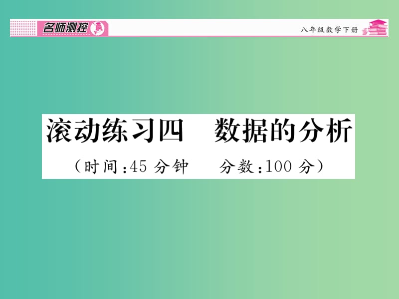 八年级数学下册 滚动练习四 数据的分析课件 （新版）新人教版.ppt_第1页