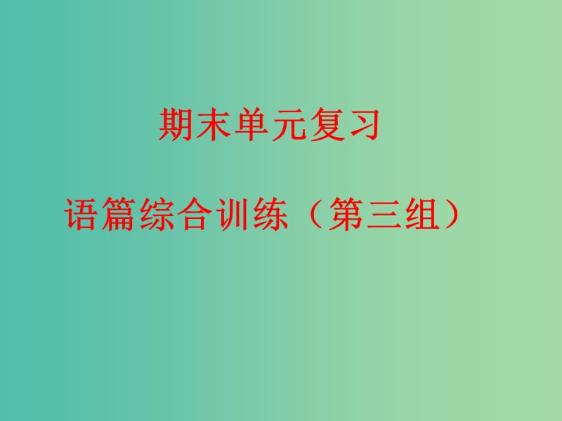 九年级英语下册 期末单元复习 语篇综合训练（第三组）课件 人教新目标版.ppt_第1页