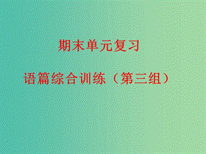 九年級英語下冊 期末單元復習 語篇綜合訓練（第三組）課件 人教新目標版.ppt