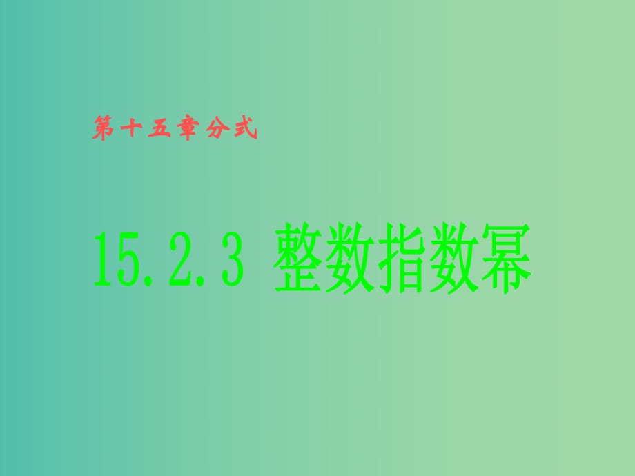 八年級數(shù)學(xué)上冊 第46課時 整數(shù)指數(shù)冪課件1 （新版）新人教版.ppt_第1頁