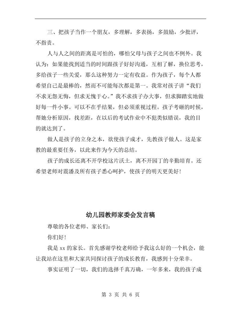 幼儿园教师家委会发言.doc_第3页