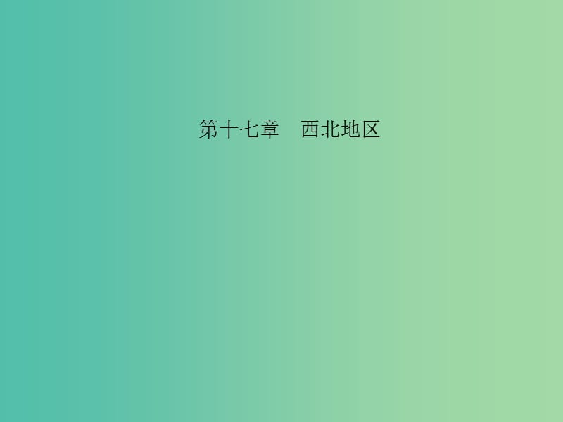 中考地理 教材考点系统化复习 第十七章 西北地区课件 新人教版.ppt_第1页