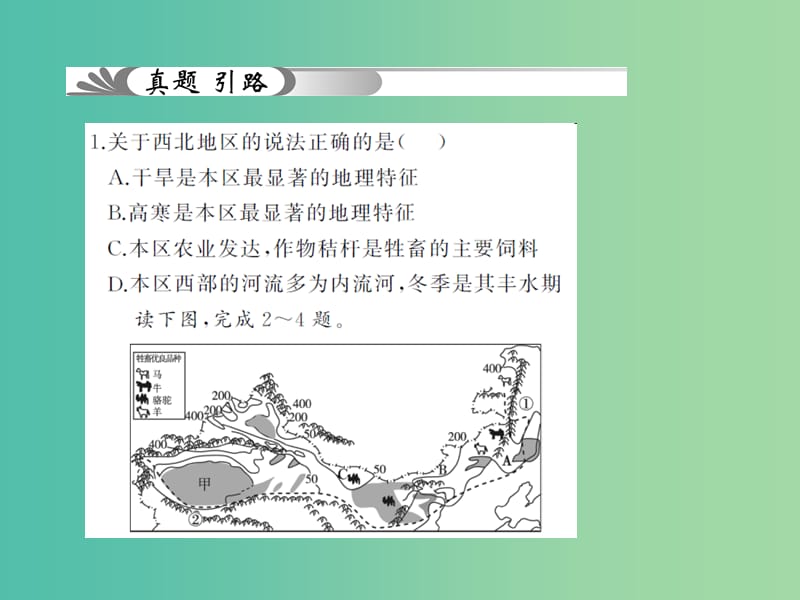 中考地理 教材考点系统化复习 第十七章 西北地区课件 新人教版.ppt_第3页