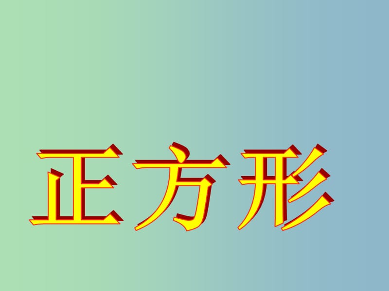 八年级数学下册 19.2.3 正方形课件1 新人教版.ppt_第1页