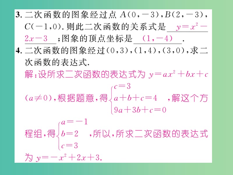 九年级数学下册 专题一 求二次函数解析式的三种方法课件 （新版）湘教版.ppt_第3页
