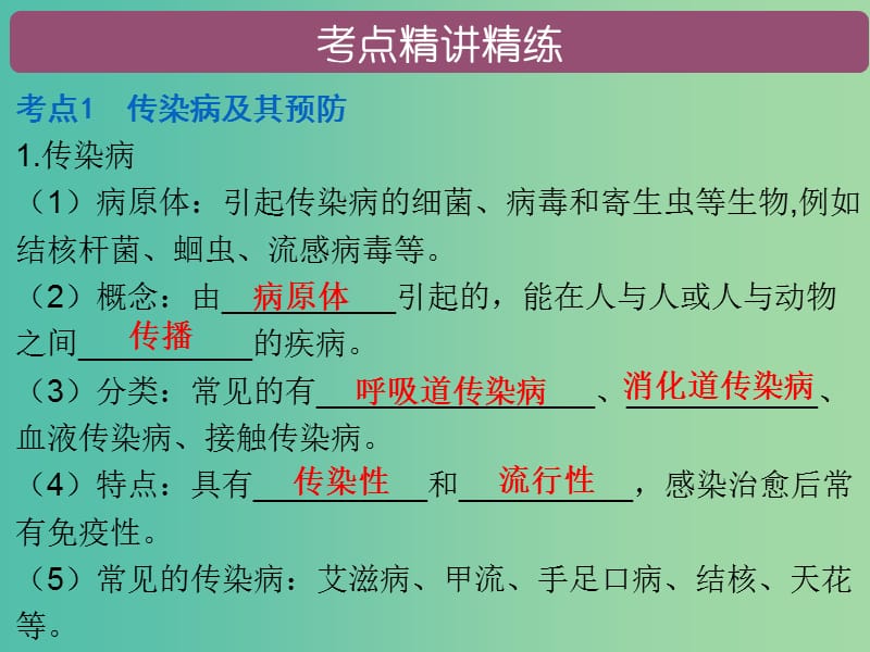 中考生物总复习 第八单元 第一章 传染病和免疫课件.ppt_第2页