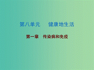 中考生物總復(fù)習(xí) 第八單元 第一章 傳染病和免疫課件.ppt