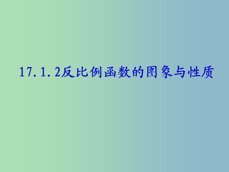 八年级数学下册《17.1.2 反比例函数的图象和性质（第1课时）》课件2 新人教版..ppt_第1页