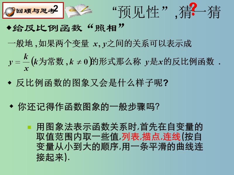 八年级数学下册《17.1.2 反比例函数的图象和性质（第1课时）》课件2 新人教版..ppt_第3页