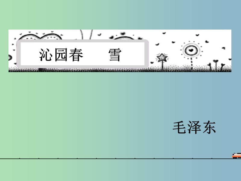 九年级语文上册 1 沁园春 雪课件2 （新版）新人教版.ppt_第1页