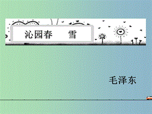 九年級(jí)語文上冊(cè) 1 沁園春 雪課件2 （新版）新人教版.ppt